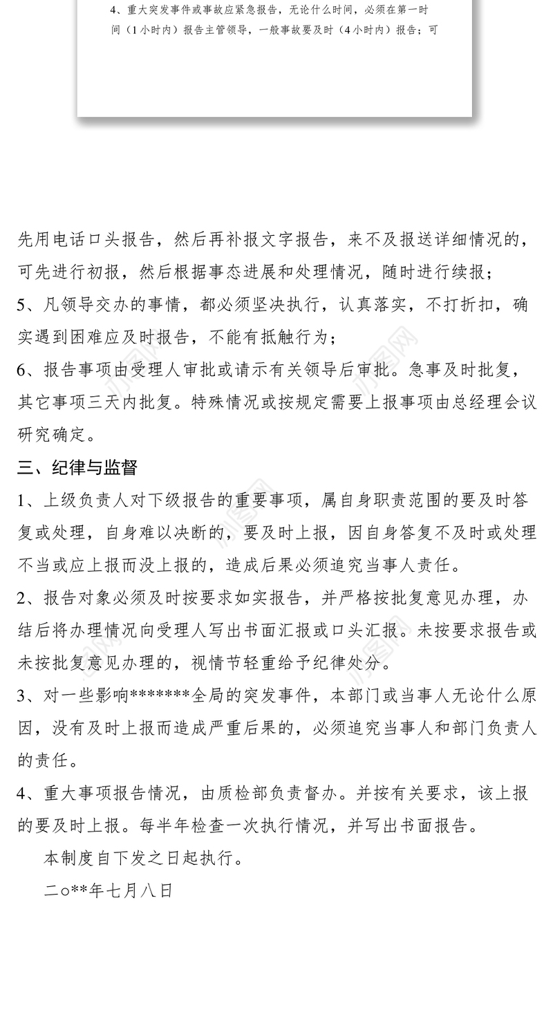 2021管理中心重大事项报告请示制度