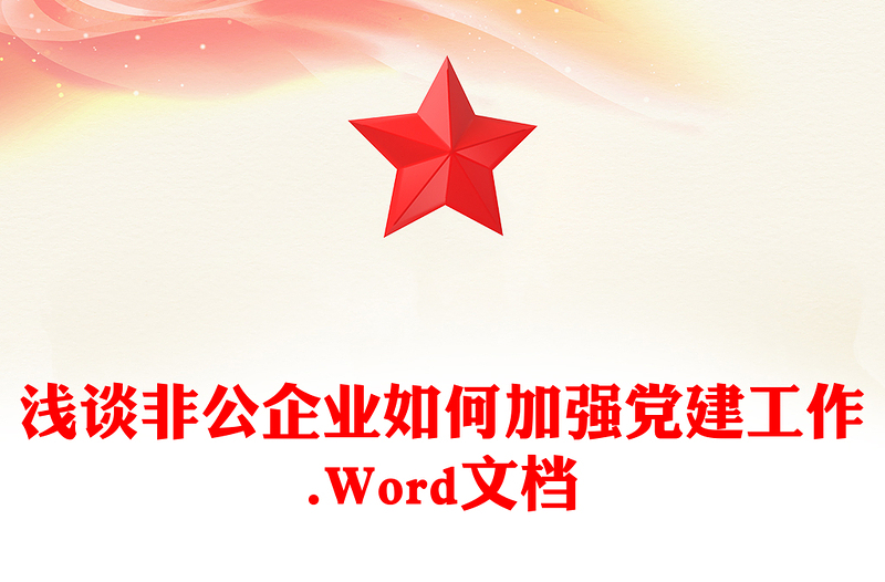 浅谈非公企业如何加强党建工作.Word文档