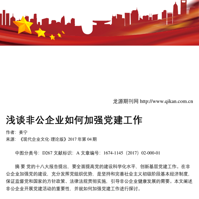 浅谈非公企业如何加强党建工作.Word文档