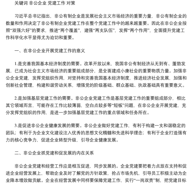 浅谈非公企业如何加强党建工作.Word文档