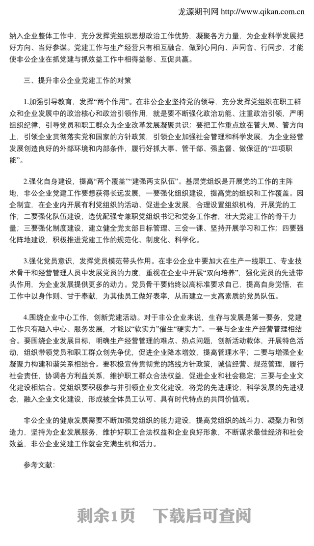 浅谈非公企业如何加强党建工作.Word文档