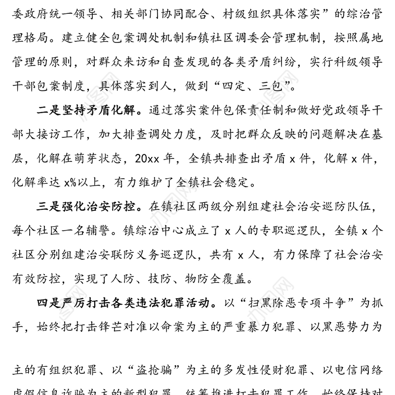 平安建设工作先进单位和先进个人事迹材料