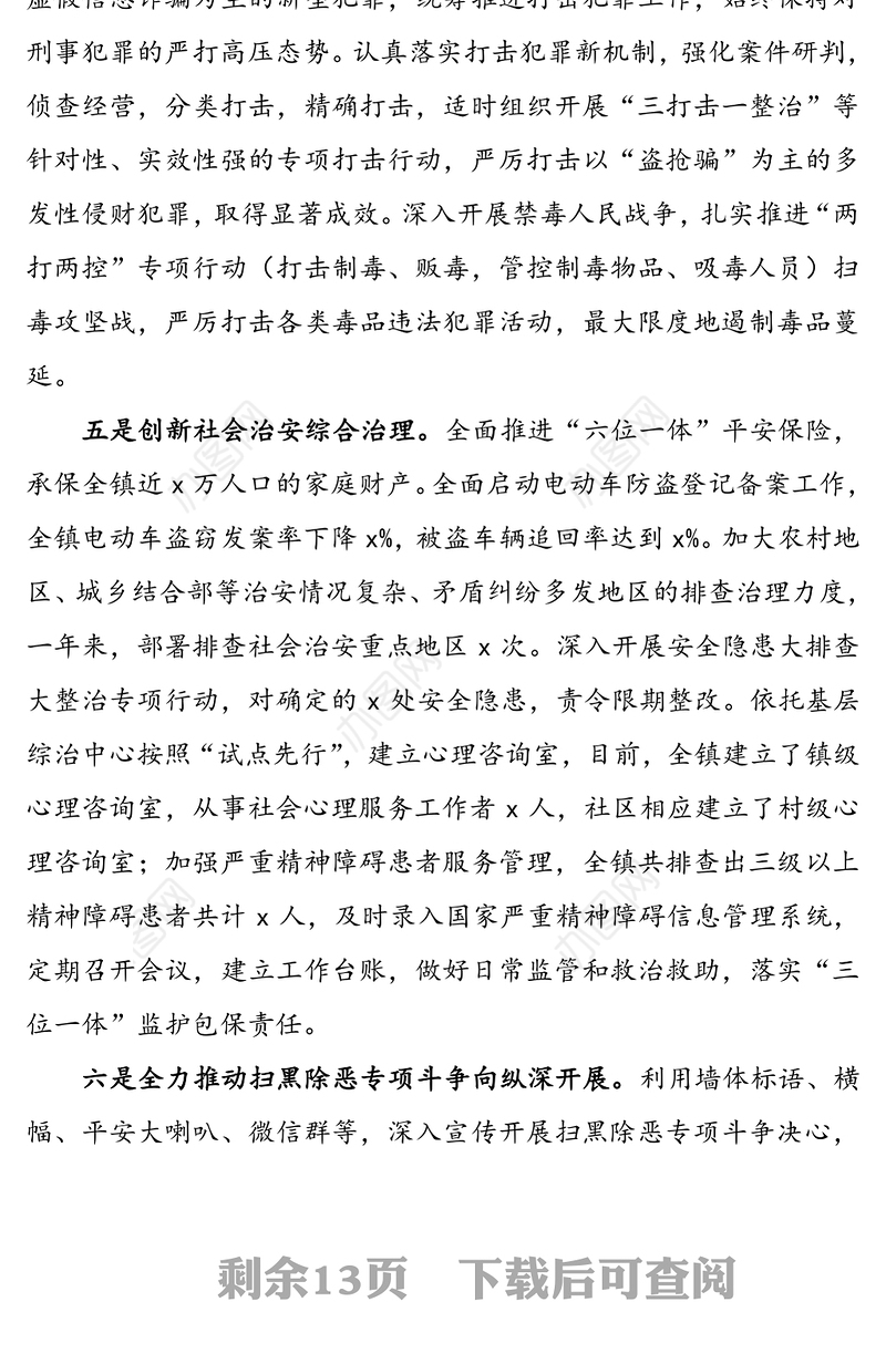 平安建设工作先进单位和先进个人事迹材料