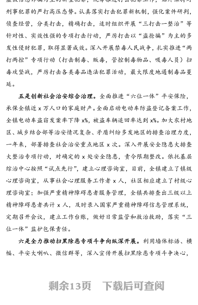 平安建设工作先进单位和先进个人事迹材料