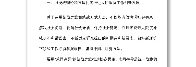 2021主题党日党课讲稿-：发挥统一战线功能推动新时代人民政协高质量发展