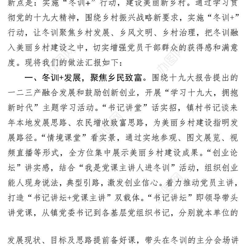 全区基层党员冬训工作会议汇报材料