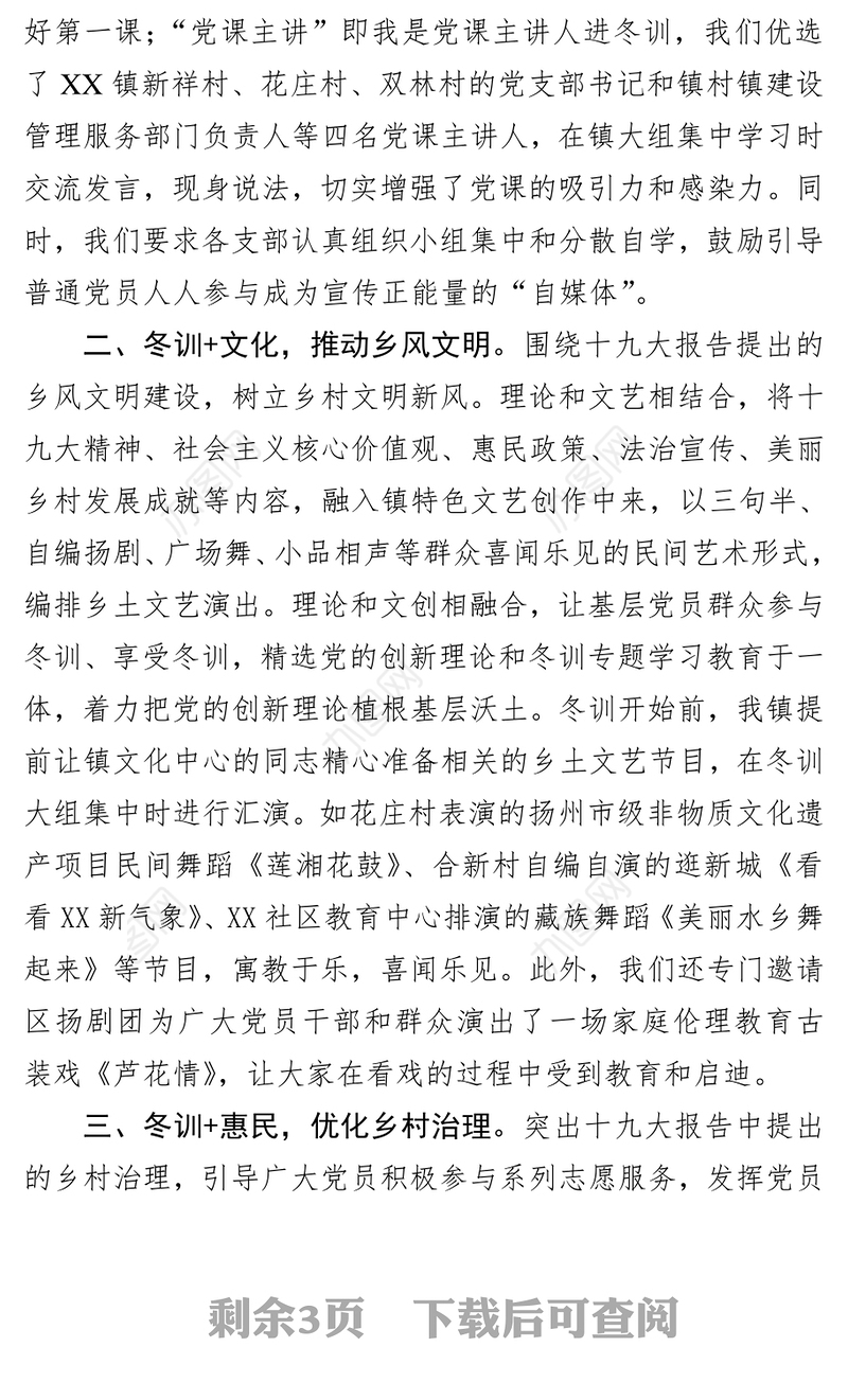 全区基层党员冬训工作会议汇报材料