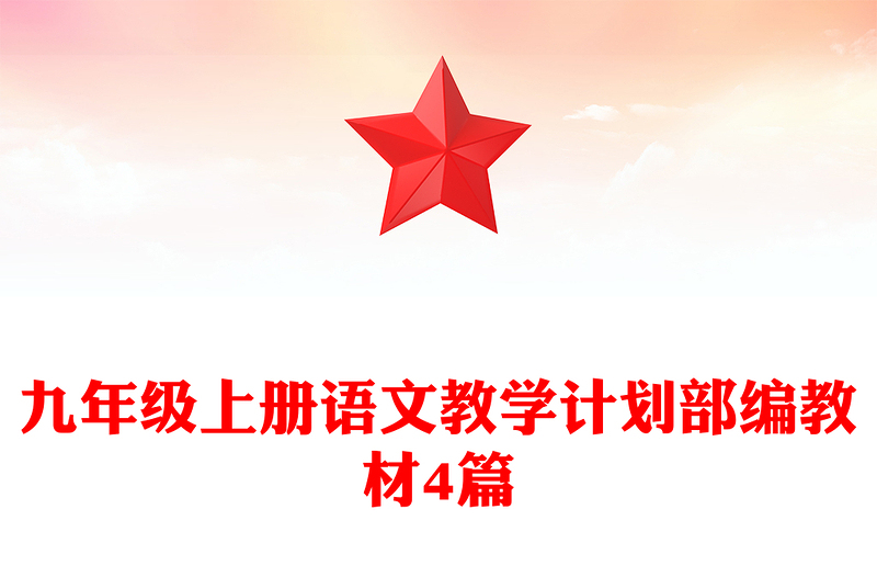 九年级上册语文教学计划部编教材4篇