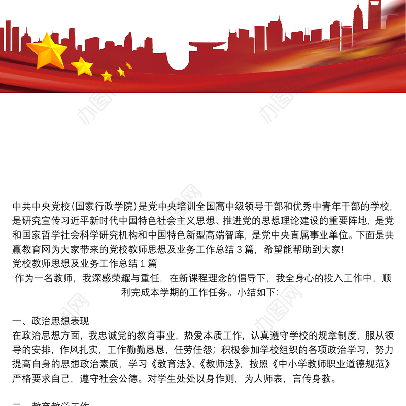 党校教师思想及业务工作总结3篇