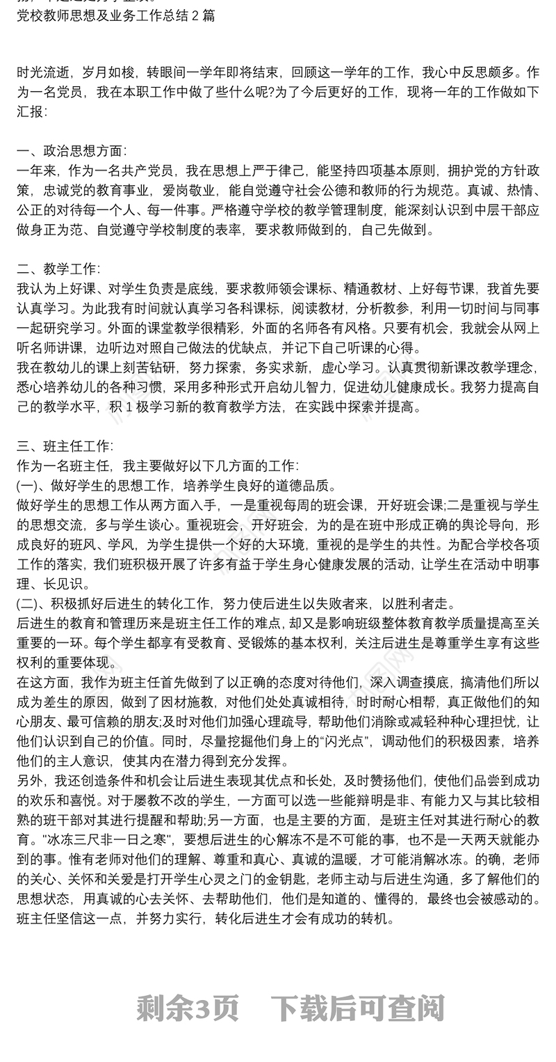 党校教师思想及业务工作总结3篇