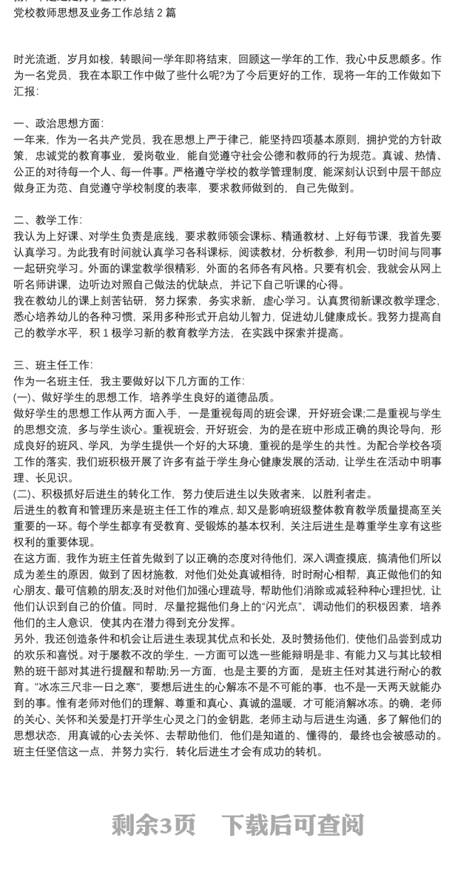 党校教师思想及业务工作总结3篇