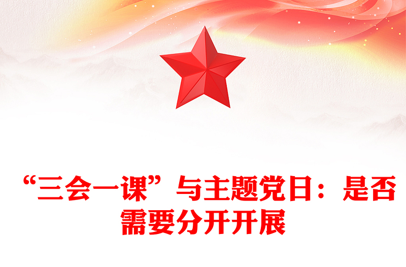 “三会一课”与主题党日：是否需要分开开展