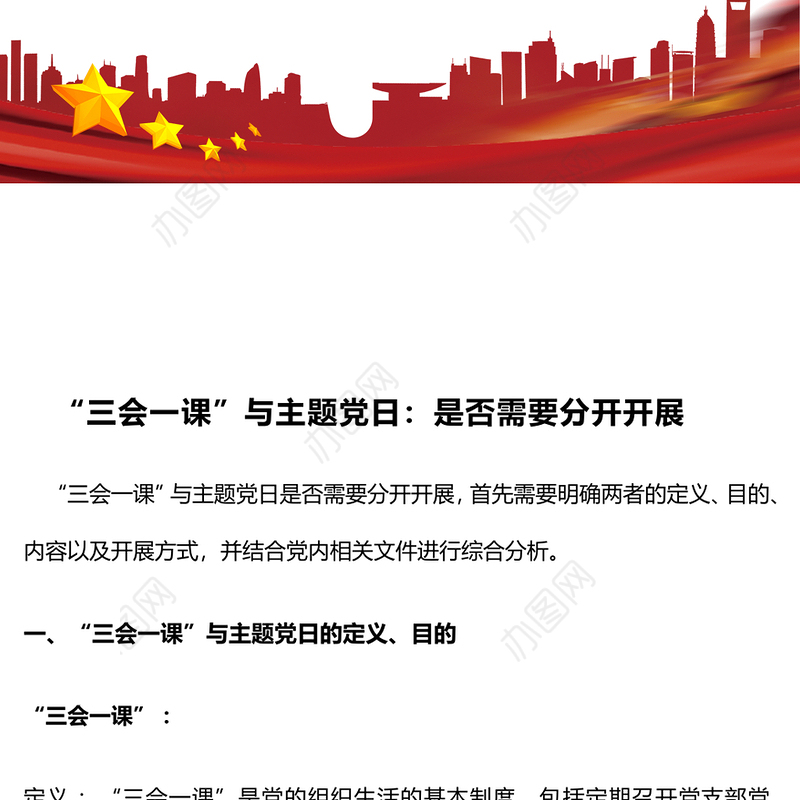 “三会一课”与主题党日：是否需要分开开展
