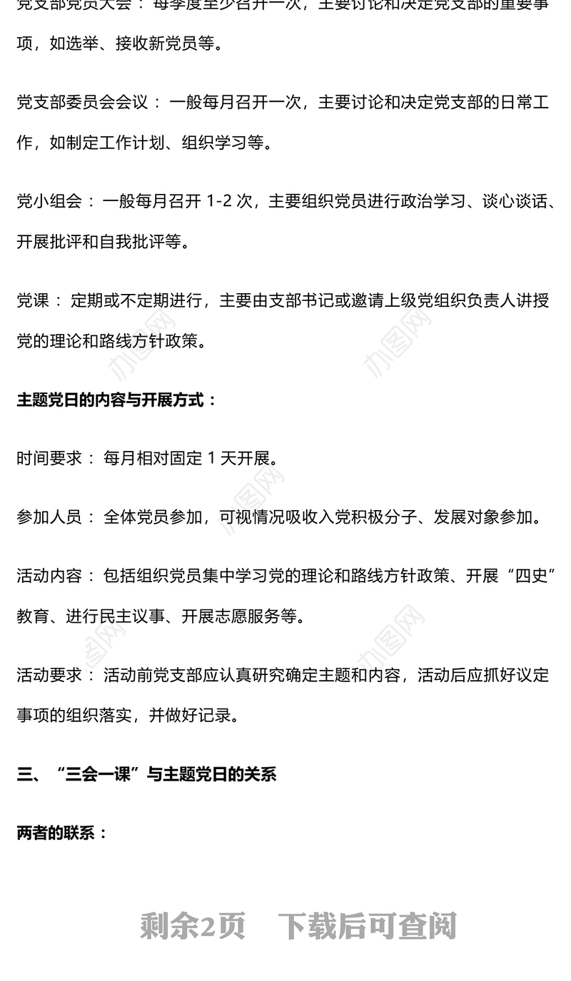 “三会一课”与主题党日：是否需要分开开展