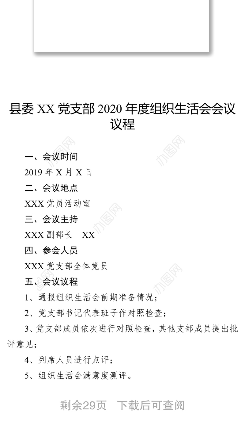 机关党支部组织生活会流程全套资料