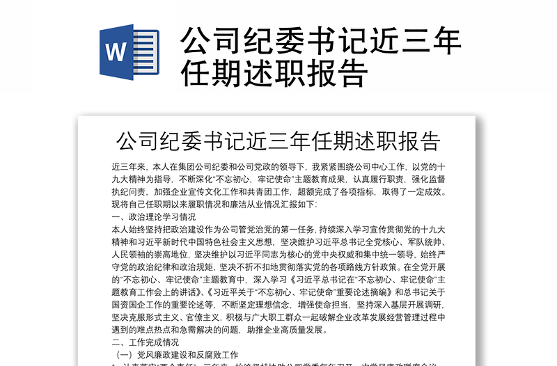 公司纪委书记近三年任期述职报告