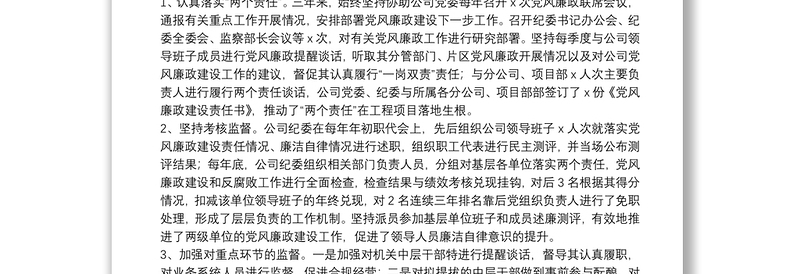 公司纪委书记近三年任期述职报告