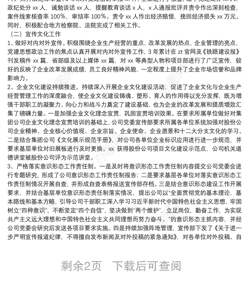 公司纪委书记近三年任期述职报告
