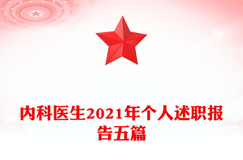内科医生2021年个人述职报告五篇