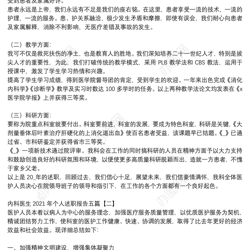 内科医生2021年个人述职报告五篇