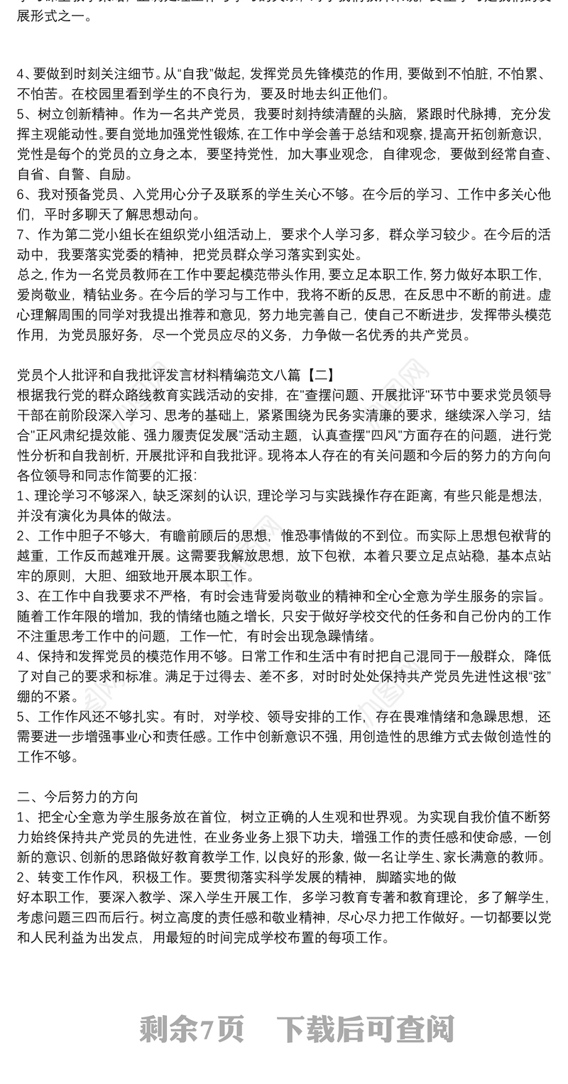 党员个人批评和自我批评发言材料精编范文八篇