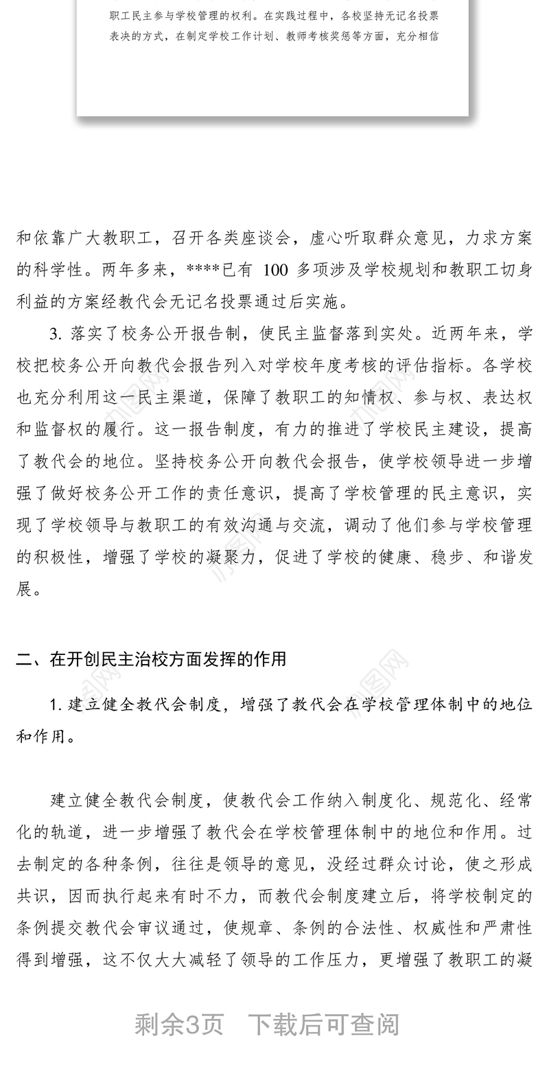 2021【调研报告】加强教代会制度建设 促进学校民主管理进程