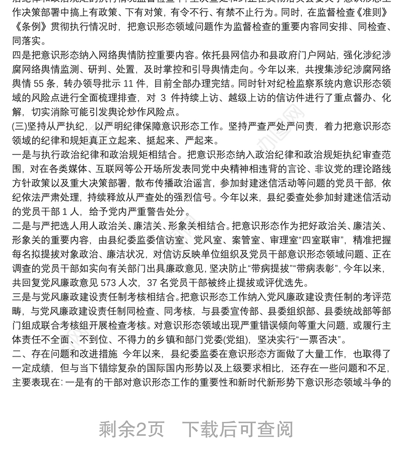 2021县纪委监委落实意识形态工作报告