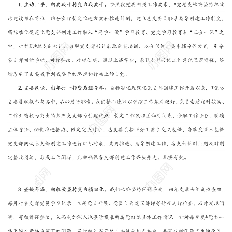 强化推进措施 筑牢战斗堡垒 推动党建工作高质量发展——党建汇报发言材料