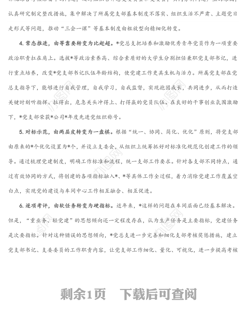强化推进措施 筑牢战斗堡垒 推动党建工作高质量发展——党建汇报发言材料