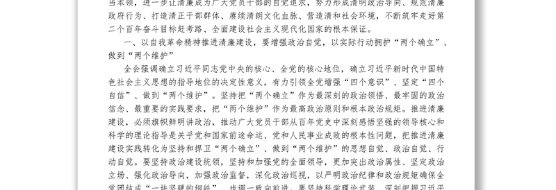 廉政党课稿_以自我革命精神大力推进清廉建设1
