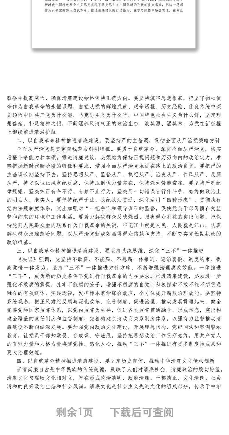 廉政党课稿_以自我革命精神大力推进清廉建设1