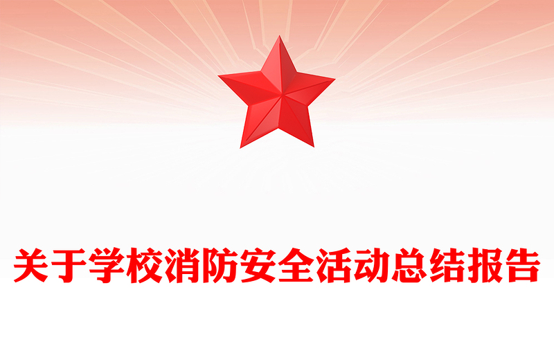 关于学校消防安全活动总结报告