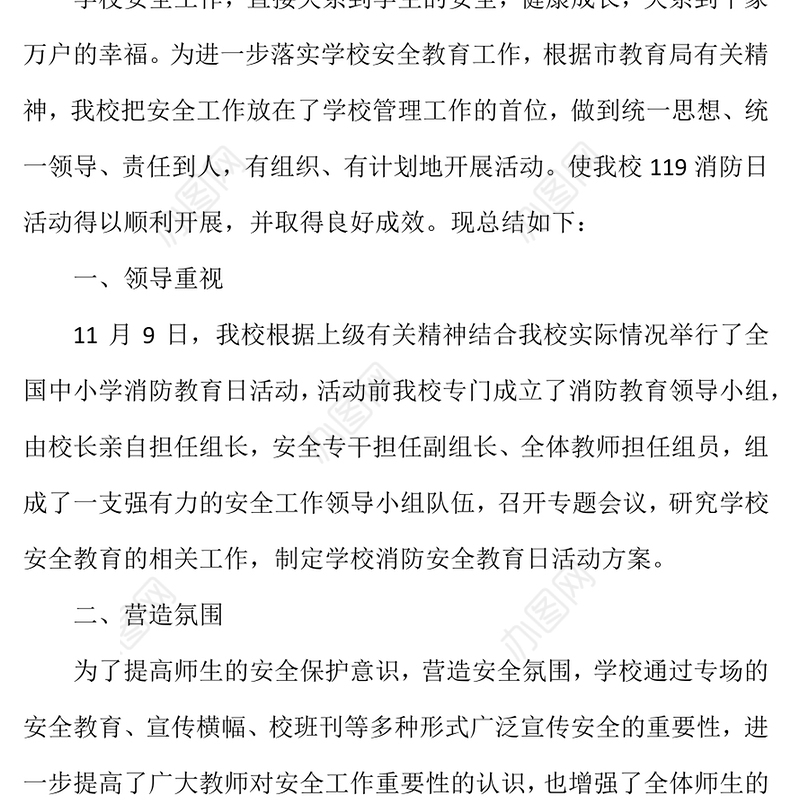 关于学校消防安全活动总结报告