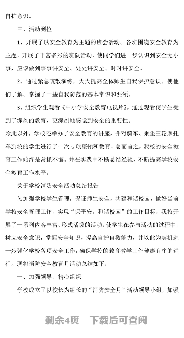 关于学校消防安全活动总结报告