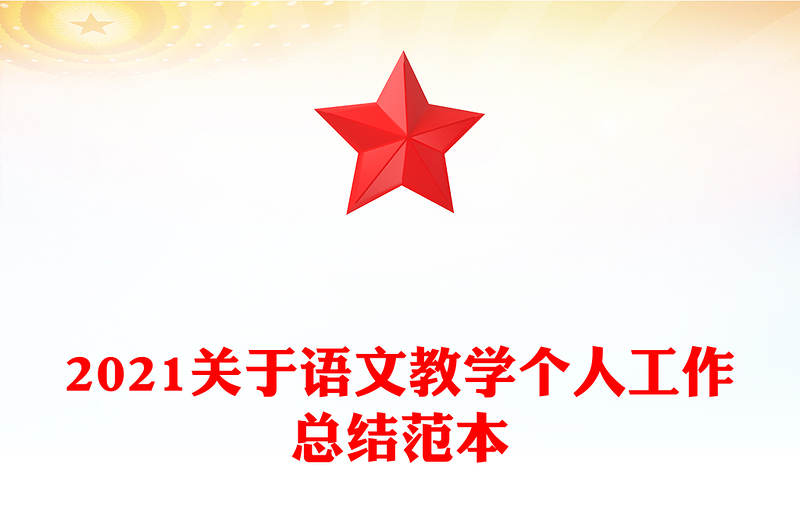 2021关于语文教学个人工作总结范本