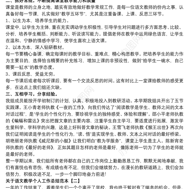 2021关于语文教学个人工作总结范本