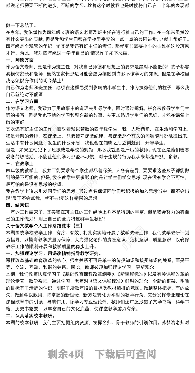 2021关于语文教学个人工作总结范本