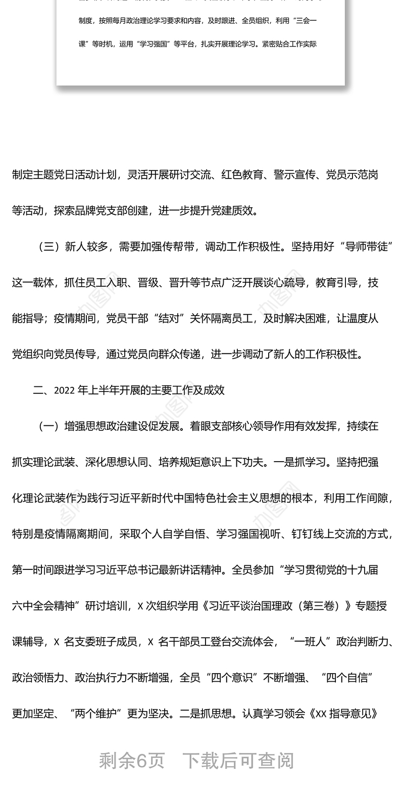 国企党支部委员会2022年上半年述职报告