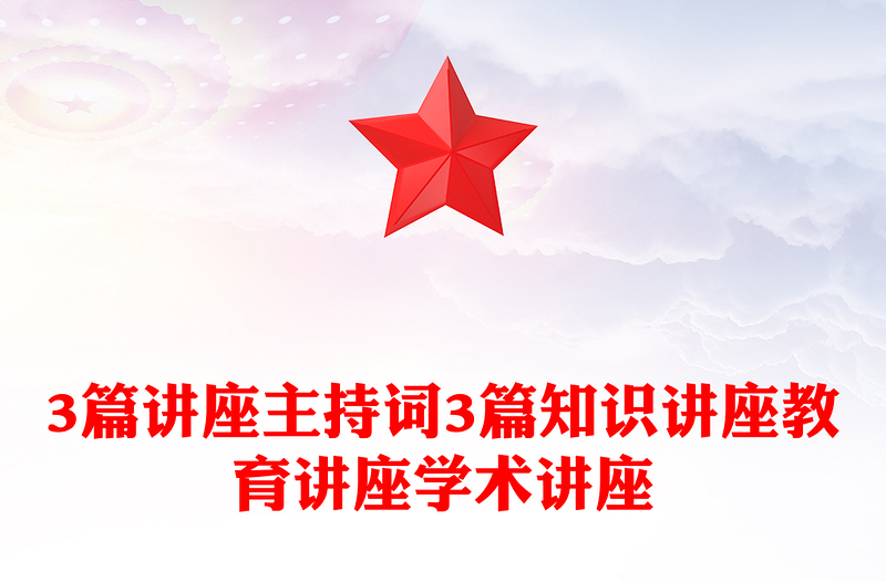 3篇讲座主持词3篇知识讲座教育讲座学术讲座