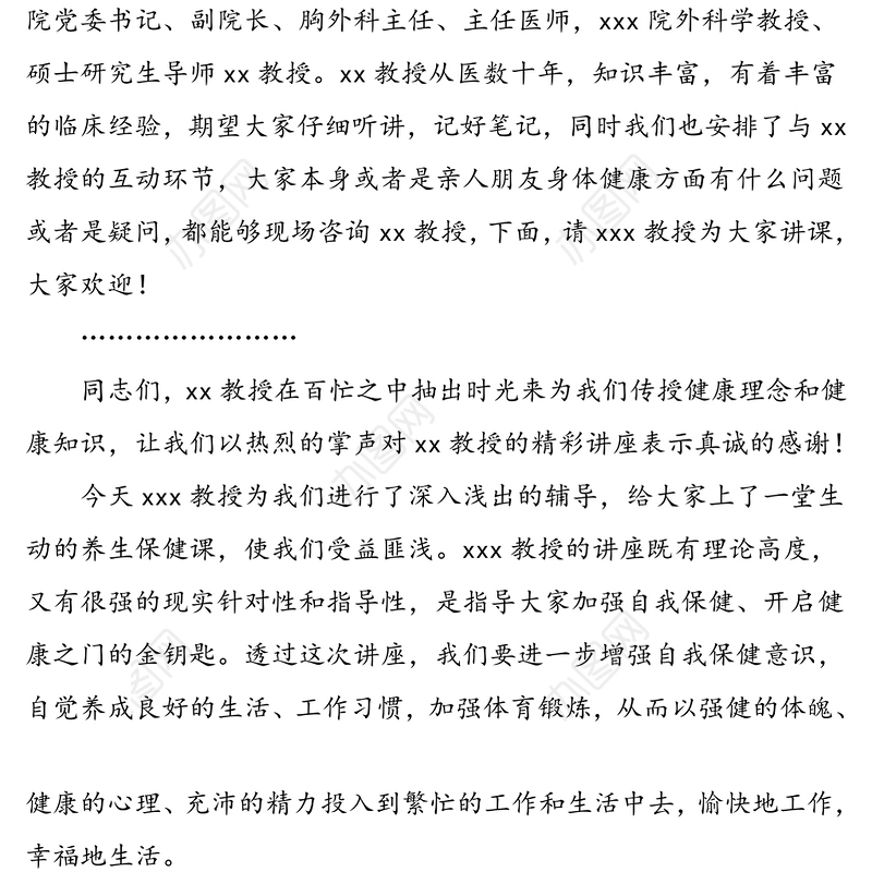 3篇讲座主持词3篇知识讲座教育讲座学术讲座