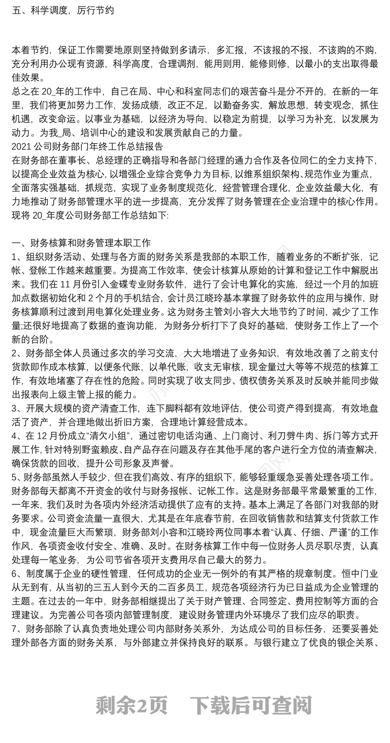 2021公司财务部门年终工作总结报告