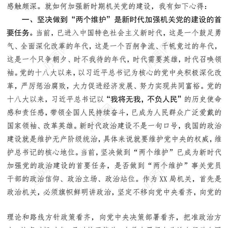 高举旗帜严守纪律狠抓落实不断推进机关党的建设走深走实