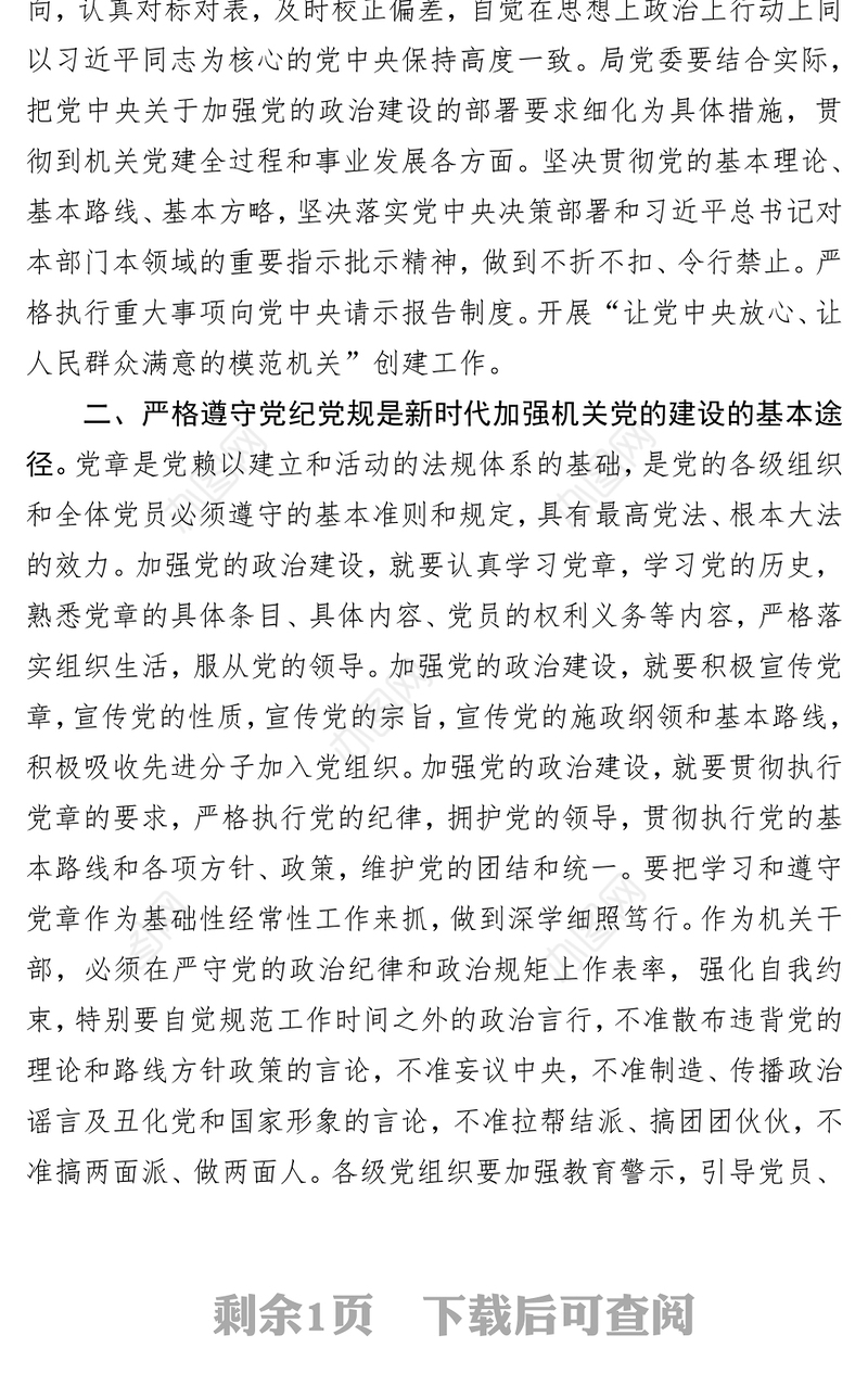 高举旗帜严守纪律狠抓落实不断推进机关党的建设走深走实