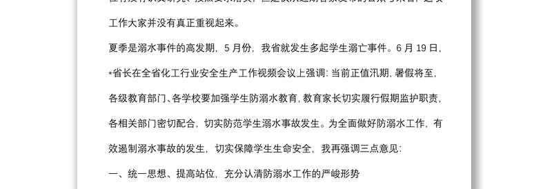 在预防未成年学生溺水工作专题会议上的讲话