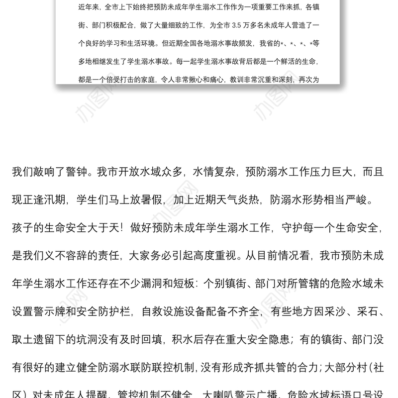 在预防未成年学生溺水工作专题会议上的讲话