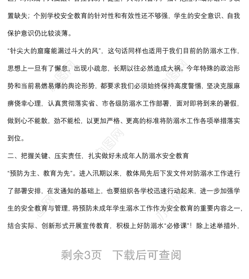 在预防未成年学生溺水工作专题会议上的讲话