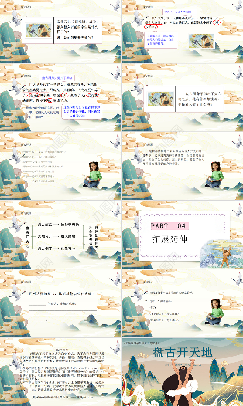 2022盘古开天地PPT第12课小学四年级语文上册部编人教版教学课件