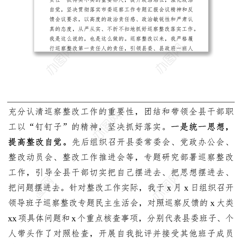 县委书记组织落实巡察整改反馈意见情况报告