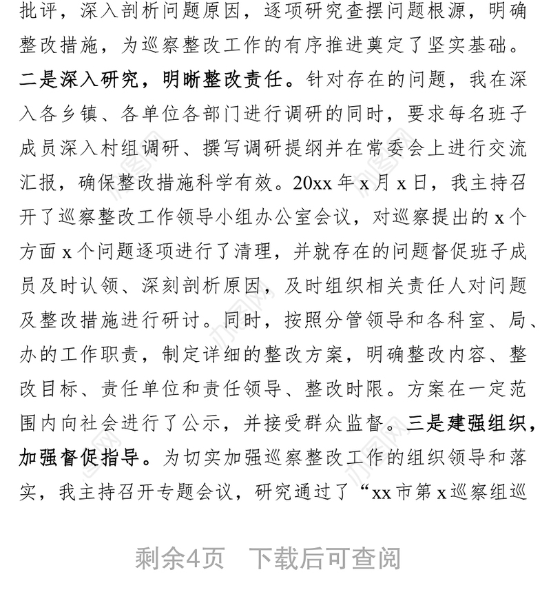 县委书记组织落实巡察整改反馈意见情况报告