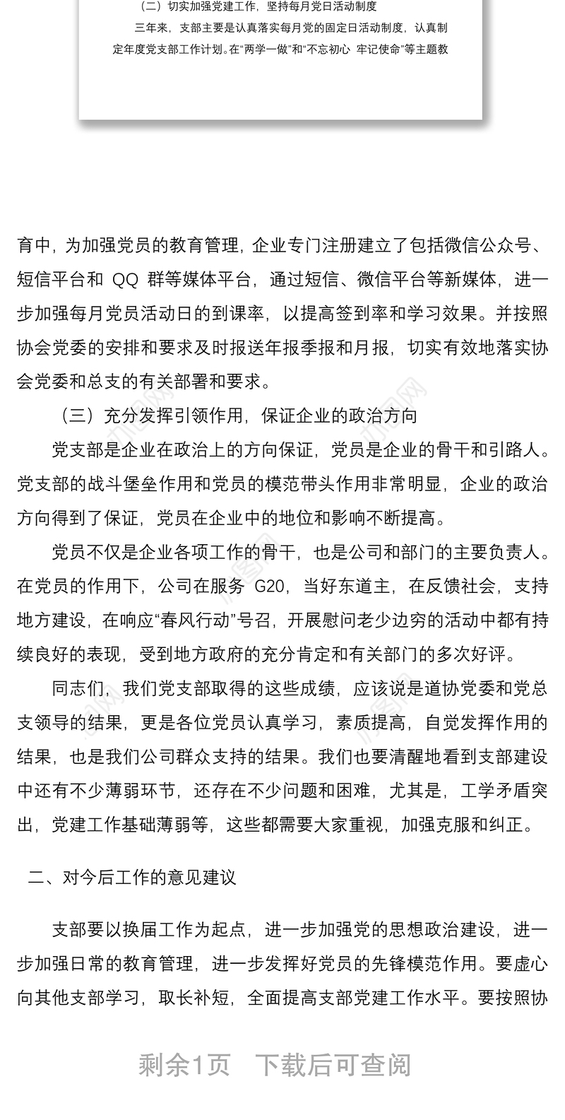 2021公司党支部换届工作报告（集团公司企业支部换届报告）